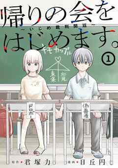 【期間限定　試し読み増量版】帰りの会をはじめます。 ～いじめ裁判開廷～ 1巻