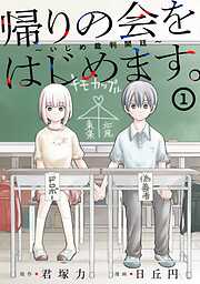 【期間限定　試し読み増量版】帰りの会をはじめます。 ～いじめ裁判開廷～ 1巻