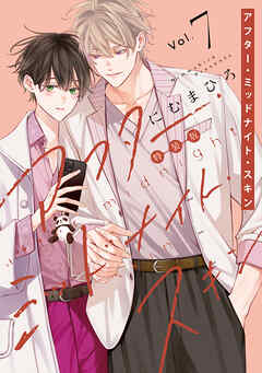アフター・ミッドナイト・スキン【小冊子vol.4付特装版】【ブックライブ・ブッコミ限定おまけ付き】　7巻