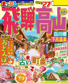 まっぷる 飛騨高山 白川郷・下呂温泉'27
