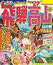 まっぷる 飛騨高山 白川郷・下呂温泉'27
