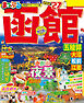 まっぷる 函館 五稜郭・大沼・松前・江差'27