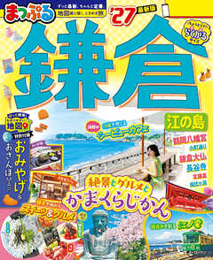 まっぷる 鎌倉 江の島'27