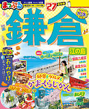 まっぷる 鎌倉 江の島'27