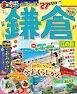 まっぷる 鎌倉 江の島'27