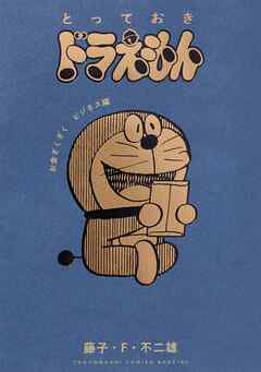 とっておきドラえもん　お金ざくざくビジネス編