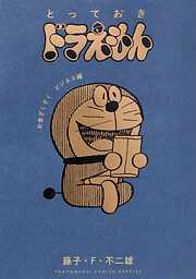 とっておきドラえもん　お金ざくざくビジネス編