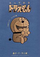 とっておきドラえもん　お金ざくざくビジネス編