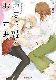 いばら姫とおやすみ。【電子特典付き】