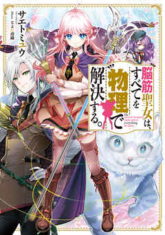 脳筋聖女は、すべてを物理で解決する。