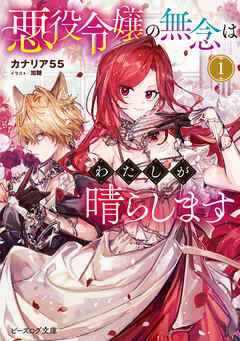 悪役令嬢の無念はわたしが晴らします 1【電子特典付き】