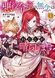 悪役令嬢の無念はわたしが晴らします 1【電子特典付き】