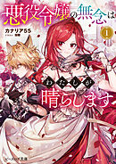 悪役令嬢の無念はわたしが晴らします 1【電子特典付き】