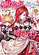 悪役令嬢の無念はわたしが晴らします 1【電子特典付き】