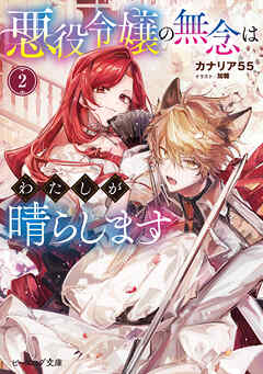 悪役令嬢の無念はわたしが晴らします 2【電子特典付き】