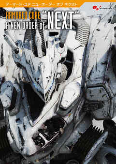 アーマード・コア A NEW ORDER of “NEXT”