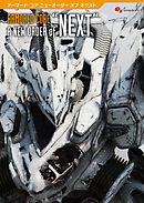 アーマード・コア A NEW ORDER of “NEXT”