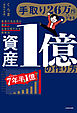 手取り26万円でもできる　資産1億の作り方　普通の会社員が着実にお金を増やせる投資法