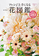 アレンジ上手になる花図鑑　いま、人気の花503種