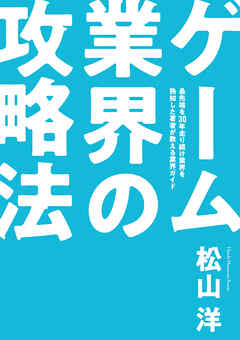 ゲーム業界の攻略法