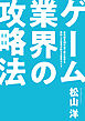ゲーム業界の攻略法