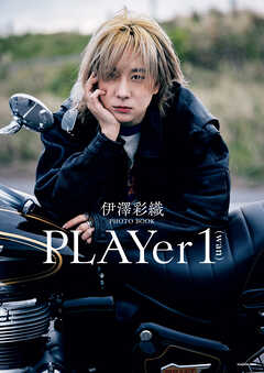 伊澤彩織PHOTO BOOK  PLAYer 1【電子特典付き】