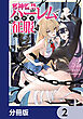 邪神監禁ハーレムで異世界征服【分冊版】　2