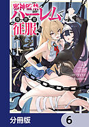 邪神監禁ハーレムで異世界征服【分冊版】　6