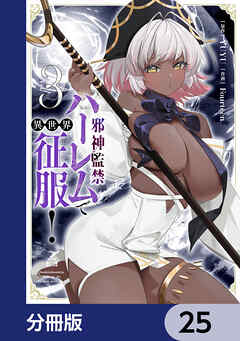邪神監禁ハーレムで異世界征服【分冊版】　25