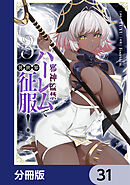 邪神監禁ハーレムで異世界征服【分冊版】　31