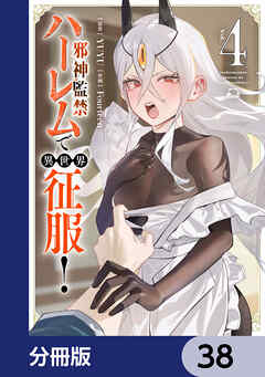 邪神監禁ハーレムで異世界征服【分冊版】　38