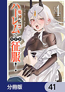 邪神監禁ハーレムで異世界征服【分冊版】　41