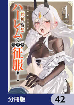 邪神監禁ハーレムで異世界征服【分冊版】　42