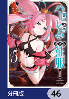 邪神監禁ハーレムで異世界征服【分冊版】　46