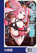 邪神監禁ハーレムで異世界征服【分冊版】　51