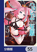 邪神監禁ハーレムで異世界征服【分冊版】　55