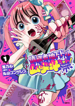 債務者地下ドルムテキちゃん！ 裏社会に推されています 1