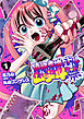 債務者地下ドルムテキちゃん！ 裏社会に推されています 1