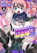 債務者地下ドルムテキちゃん！ 裏社会に推されています 2