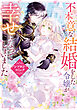不本意な結婚をした令嬢が幸せになってしまいましたアンソロジーコミック