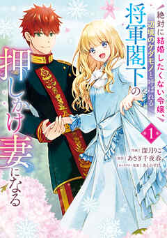 絶対に結婚したくない令嬢、辺境のケダモノと呼ばれる将軍閣下の押しかけ妻になる　1