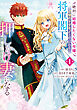 絶対に結婚したくない令嬢、辺境のケダモノと呼ばれる将軍閣下の押しかけ妻になる　1
