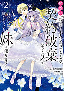 精霊に「お前は主人にふさわしくない、契約破棄してくれ！」と言われたので、欲しがっている妹に譲ります２