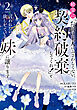 精霊に「お前は主人にふさわしくない、契約破棄してくれ！」と言われたので、欲しがっている妹に譲ります２