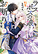 ラスボスの娘に転生したけど、死ぬ運命はお断りです 1