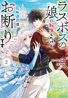 ラスボスの娘に転生したけど、死ぬ運命はお断りです 2