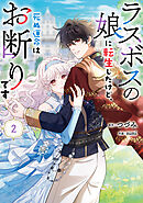 ラスボスの娘に転生したけど、死ぬ運命はお断りです 2