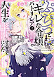 ぷちっとキレた令嬢パトリシアは人生を謳歌することにした