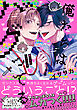 俺たちはバグってる【電子限定特典つき】