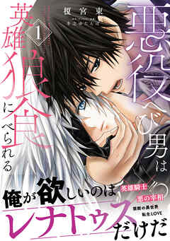悪役へび男は英雄狼に食べられる 1【電子限定特典つき】